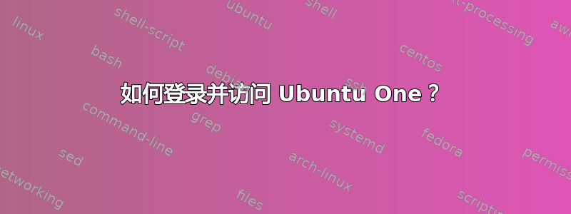 如何登录并访问 Ubuntu One？