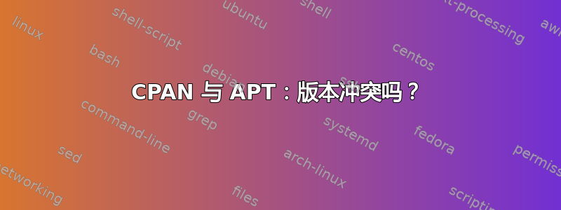 CPAN 与 APT：版本冲突吗？