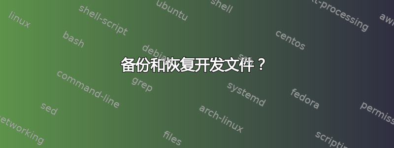 备份和恢复开发文件？