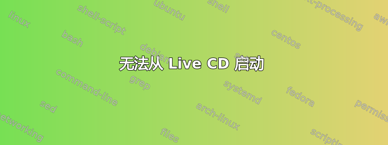 无法从 Live CD 启动