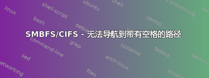 SMBFS/CIFS - 无法导航到带有空格的路径