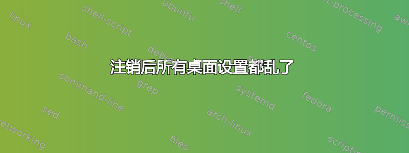 注销后所有桌面设置都乱了