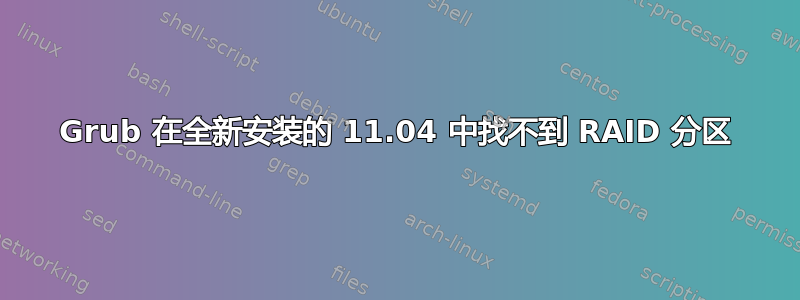 Grub 在全新安装的 11.04 中找不到 RAID 分区