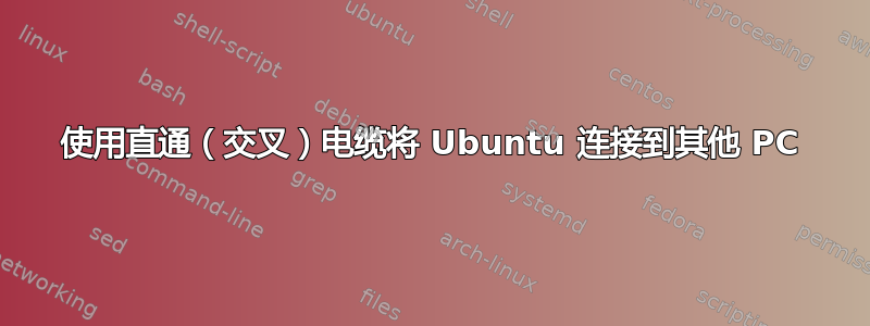 使用直通（交叉）电缆将 Ubuntu 连接到其他 PC