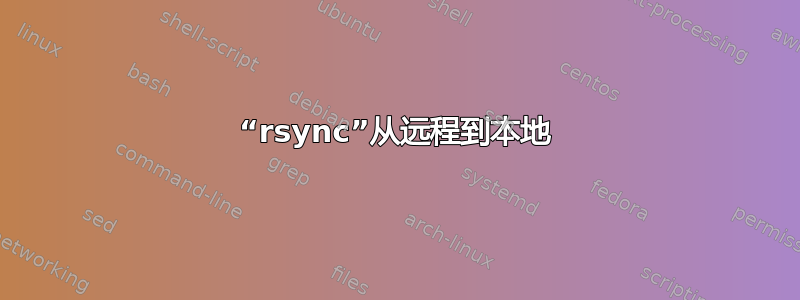 “rsync”从远程到本地