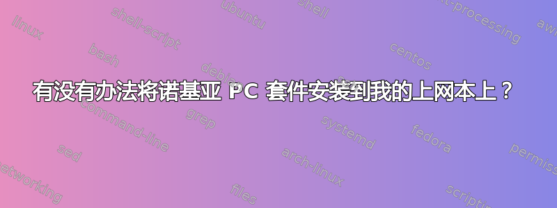 有没有办法将诺基亚 PC 套件安装到我的上网本上？