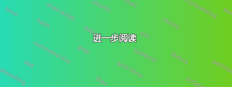 进一步阅读