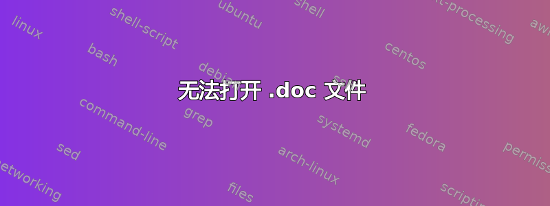 无法打开 .doc 文件