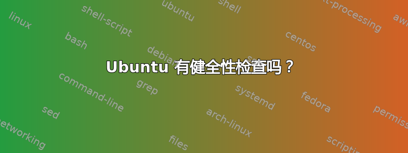 Ubuntu 有健全性检查吗？