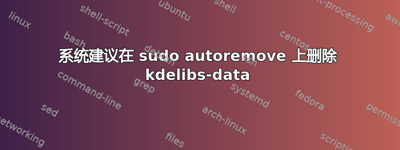 系统建议在 sudo autoremove 上删除 kdelibs-data