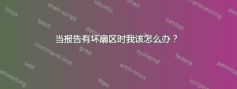 当报告有坏扇区时我该怎么办？