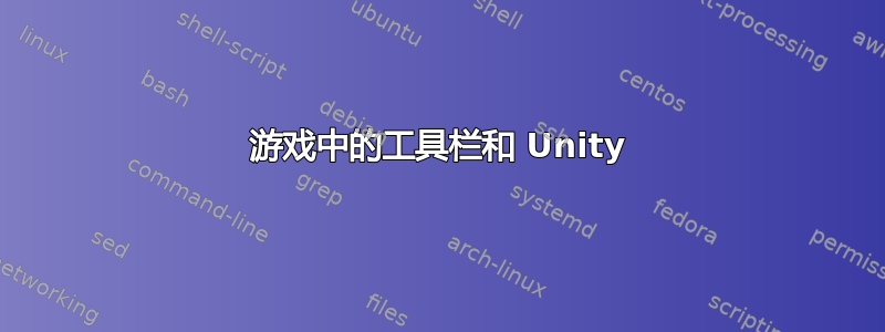 游戏中的工具栏和 Unity