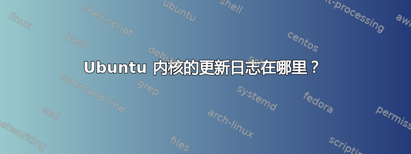 Ubuntu 内核的更新日志在哪里？