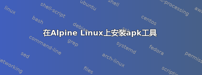 在Alpine Linux上安装apk工具