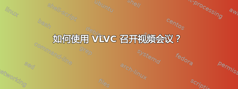 如何使用 VLVC 召开视频会议？