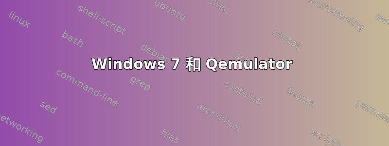 Windows 7 和 Qemulator