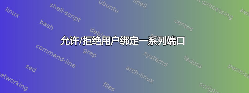 允许/拒绝用户绑定一系列端口