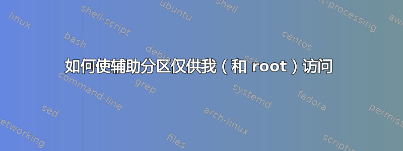 如何使辅助分区仅供我（和 root）访问