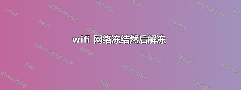 wifi 网络冻结然后解冻