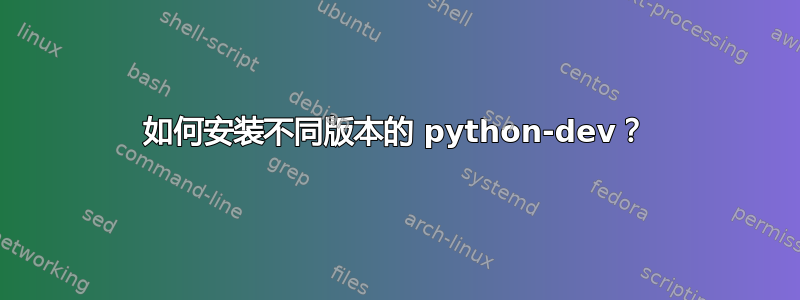 如何安装不同版本的 python-dev？