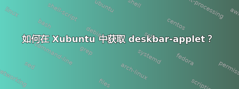 如何在 Xubuntu 中获取 deskbar-applet？