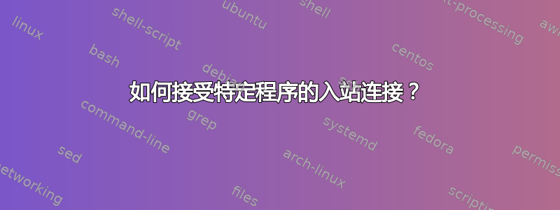 如何接受特定程序的入站连接？