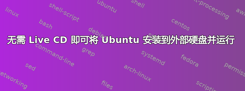 无需 Live CD 即可将 Ubuntu 安装到外部硬盘并运行