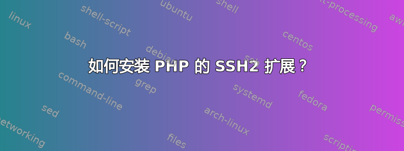 如何安装 PHP 的 SSH2 扩展？