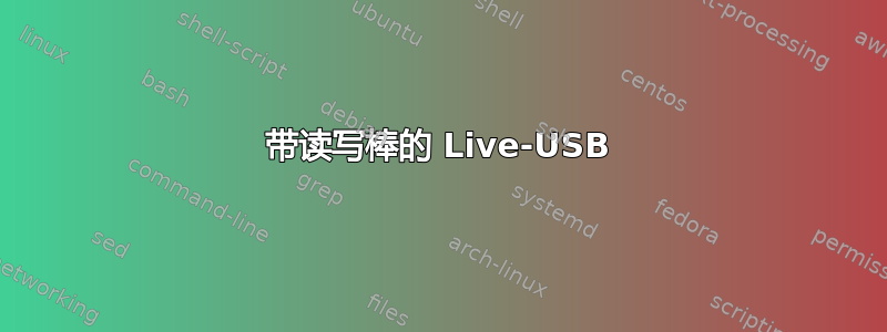 带读写棒的 Live-USB