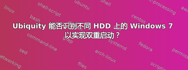 Ubiquity 能否识别不同 HDD 上的 Windows 7 以实现双重启动？