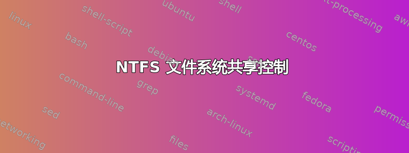 NTFS 文件系统共享控制