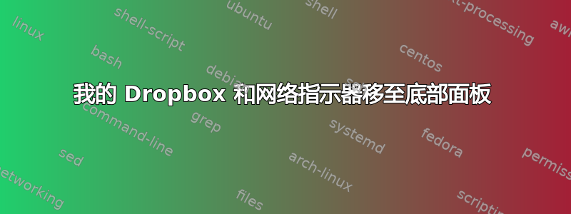 我的 Dropbox 和网络指示器移至底部面板