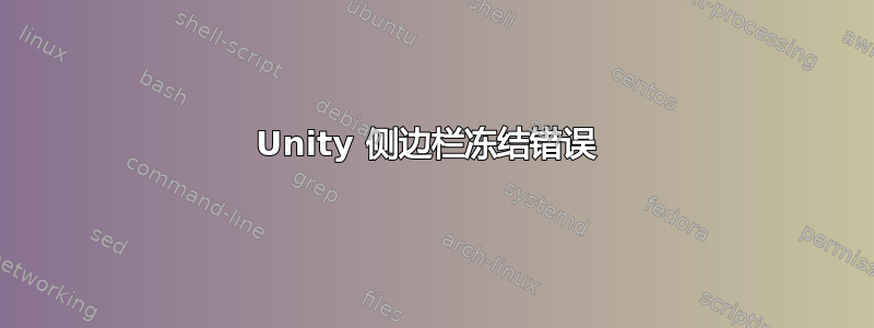 Unity 侧边栏冻结错误 