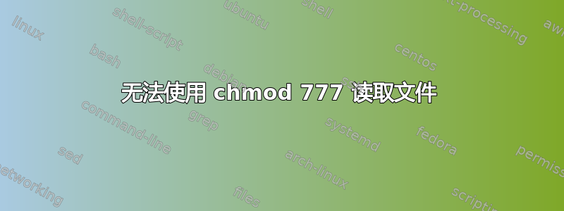 无法使用 chmod 777 读取文件