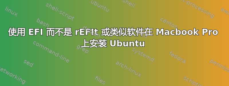 使用 EFI 而不是 rEFIt 或类似软件在 Macbook Pro 上安装 Ubuntu