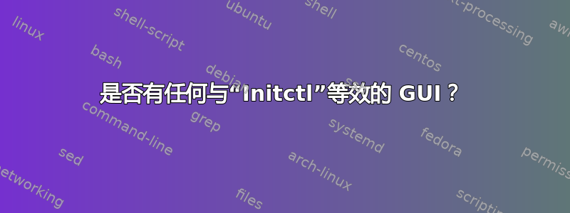 是否有任何与“Initctl”等效的 GUI？