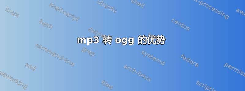 mp3 转 ogg 的优势