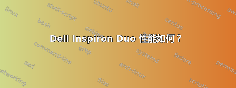 Dell Inspiron Duo 性能如何？