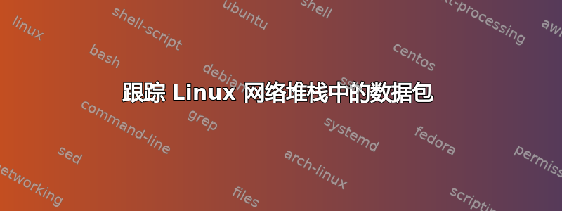 跟踪 Linux 网络堆栈中的数据包