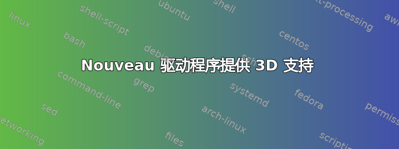 Nouveau 驱动程序提供 3D 支持