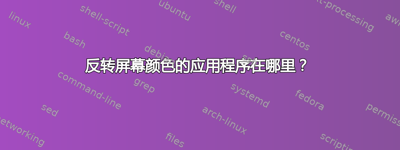 反转屏幕颜色的应用程序在哪里？