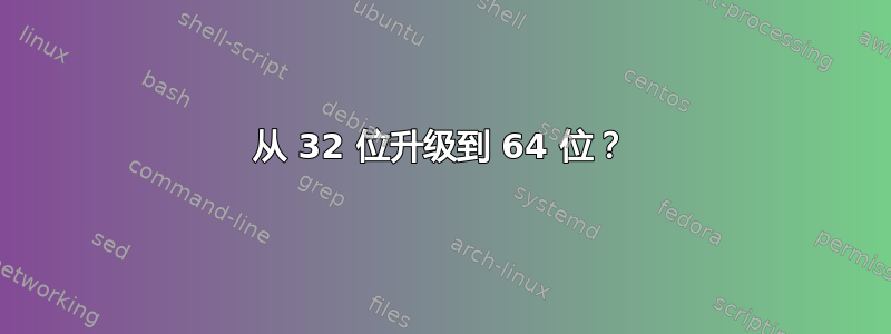 从 32 位升级到 64 位？