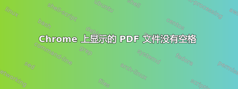 Chrome 上显示的 PDF 文件没有空格