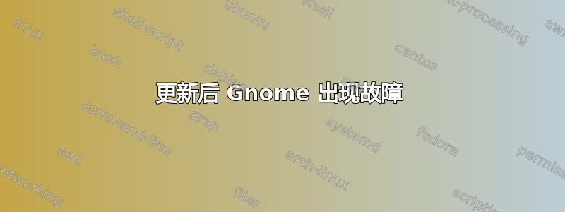 更新后 Gnome 出现故障