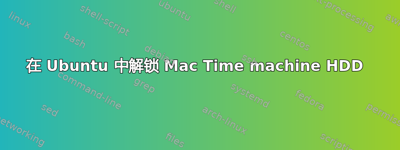 在 Ubuntu 中解锁 Mac Time machine HDD 