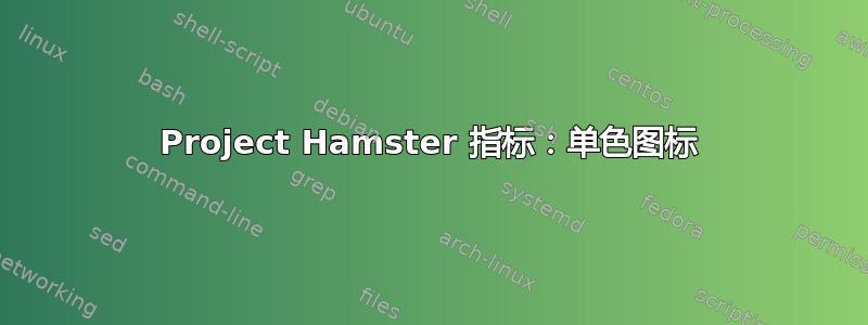 Project Hamster 指标：单色图标