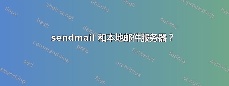 sendmail 和本地邮件服务器？