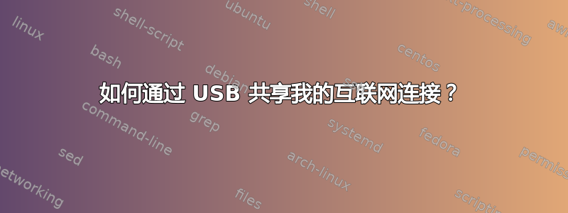 如何通过 USB 共享我的互联网连接？