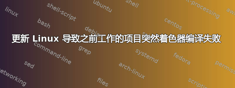 更新 Linux 导致之前工作的项目突然着色器编译失败