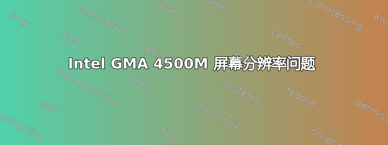 Intel GMA 4500M 屏幕分辨率问题